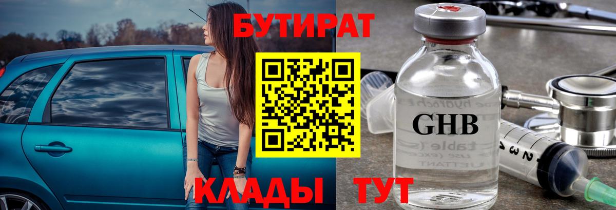 Москва  Бутират  Вход с VPN  БУТИРАТ GHB 